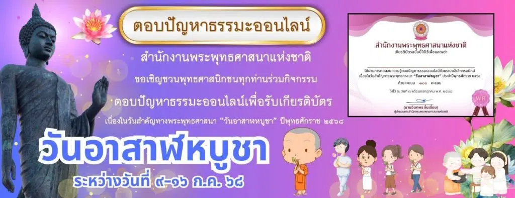 แบบทดสอบออนไลน์เนื่องในวันอาสาฬหบูชา ประจำปีพุทธศักราช ๒๕๖๘ รับเกียรติบัตรออนไลน์ จากสำนักงานพระพุทธศาสนาแห่งชาติ