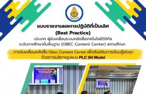 เผยแพร่ผลงาน การขับเคลื่อนคลังสื่อ Obec Content Center เพื่อส่งเสริมการเรียนรู้เชิงรุก ด้วยการบริหารรูปแบบ PLC 5H Model โรงเรียนบ้านเกาะน้ำโจน สังกัดสำนักงานเขตพื้นที่การศึกษาประถมศึกษากำแพงเพชร เขต 1