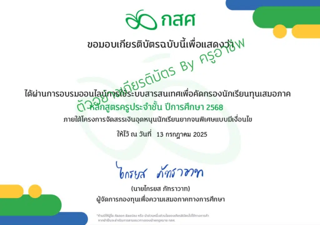 อบรมออนไลน์ ระบบคัดกรองนักเรียนทุนเสมอภาค CCT สำหรับครูคัดกรอง ครูประจำชั้น ปีการศึกษา 2568 ผ่านเกณฑ์ 70% รับใบประกาศนียบัตรจาก กสศ.