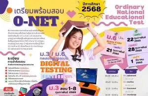 สทศ.กำหนดปฏิทินการสอบ O-NET ปีการศึกษา 2568