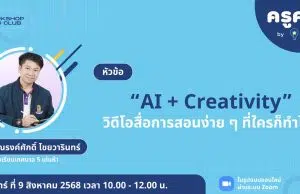 อบรมออนไลน์ฟรี AI + Creativity : วิดีโอสื่อการสอนง่าย ๆ ที่ใครก็ทำได้ วันที่ 9 สิงหาคม 2568 รับเกียรติบัตรจาก Starfish Labz