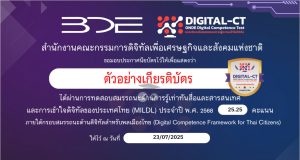 ขอเชิญทำแบบสำรวจสถานภาพการรู้เท่าทันสื่อและสารสนเทศและการเข้าใจดิจิทัลของประเทศไทย รับเกียรติบัตรจากสำนักงานคณะกรรมการดิจิทัลเพื่อเพื่อเศรษฐกิจและสังคนแห่งชาติ