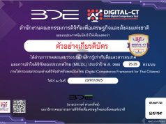 ขอเชิญทำแบบสำรวจสถานภาพการรู้เท่าทันสื่อและสารสนเทศและการเข้าใจดิจิทัลของประเทศไทย รับเกียรติบัตรจากสำนักงานคณะกรรมการดิจิทัลเพื่อเพื่อเศรษฐกิจและสังคนแห่งชาติ