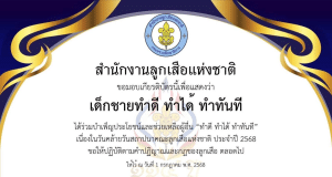 ขั้นตอนการส่งภาพถ่ายเข้าร่วมกิจกรรมบำเพ็ญประโยชน์ และบันทึกความดีผ่านระบบ ScoutDD ได้ระหว่างวันที่ 1 – 5 กรกฎาคม พ.ศ. 2568 รับเกียรติบัตรจาก สำนักงานลูกเสือแห่งชาติ