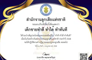 ขั้นตอนการส่งภาพถ่ายเข้าร่วมกิจกรรมบำเพ็ญประโยชน์ และบันทึกความดีผ่านระบบ ScoutDD ได้ระหว่างวันที่ 1 – 5 กรกฎาคม พ.ศ. 2568 รับเกียรติบัตรจาก สำนักงานลูกเสือแห่งชาติ ขั้นตอนการส่งภาพถ่ายเข้าร่วมกิจกรรมบำเพ็ญประโยชน์ และบันทึกความดีผ่านระบบ ScoutDD ได้ระหว่างวันที่ 1 – 5 กรกฎาคม พ.ศ. 2568 รับเกียรติบัตรจาก สำนักงานลูกเสือแห่งชาติ