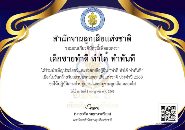 ขั้นตอนการส่งภาพถ่ายเข้าร่วมกิจกรรมบำเพ็ญประโยชน์ และบันทึกความดีผ่านระบบ ScoutDD ได้ระหว่างวันที่ 1 – 5 กรกฎาคม พ.ศ. 2568 รับเกียรติบัตรจาก สำนักงานลูกเสือแห่งชาติ