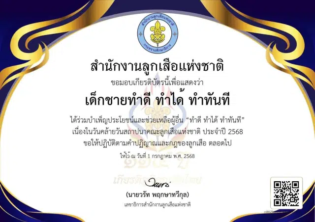 ขั้นตอนการส่งภาพถ่ายเข้าร่วมกิจกรรมบำเพ็ญประโยชน์ และบันทึกความดีผ่านระบบ ScoutDD ได้ระหว่างวันที่ 1 – 5 กรกฎาคม พ.ศ. 2568 รับเกียรติบัตรจาก สำนักงานลูกเสือแห่งชาติ
