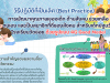 เผยแพร่ วิธีปฏิบัติที่เป็นเลิศ(Best Practices) “การพัฒนาคุณภาพของเด็ก ด้านสังคม ช่วยเหลือตนเอง และเป็นสมาชิกที่ดีของสังคม สำหรับเด็กปฐมวัยโรงเรียนวัดข่อย ด้วยรูปแบบ 4G Good Model” โดยครูเกษณี น้อยสุข โรงเรียนวัดข่อย สำนักงานเขตพื้นที่การศึกษาประถมศึกษาสิงห์บุรี