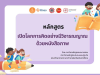 อบรมออนไลน์ฟรี หลักสูตรเปิดโลกการคิดอย่างมีวิจารณญาณด้วยหนังสือภาพ ฟรีไม่มีค่าใช้จ่าย รับเกียรติบัตรจากคุรุสภา สามารถใช้ประกอบการต่ออายุใบอนุญาตประกอบวิชาชีพได้