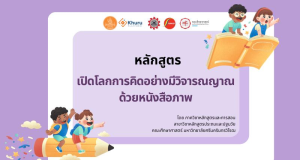 อบรมออนไลน์ฟรี หลักสูตรเปิดโลกการคิดอย่างมีวิจารณญาณด้วยหนังสือภาพ ฟรีไม่มีค่าใช้จ่าย รับเกียรติบัตรจากคุรุสภา สามารถใช้ประกอบการต่ออายุใบอนุญาตประกอบวิชาชีพได้