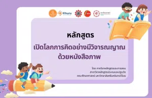 อบรมออนไลน์ฟรี หลักสูตรเปิดโลกการคิดอย่างมีวิจารณญาณด้วยหนังสือภาพ ฟรีไม่มีค่าใช้จ่าย รับเกียรติบัตรจากคุรุสภา สามารถใช้ประกอบการต่ออายุใบอนุญาตประกอบวิชาชีพได้