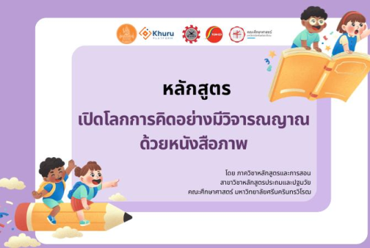 อบรมออนไลน์ฟรี หลักสูตรเปิดโลกการคิดอย่างมีวิจารณญาณด้วยหนังสือภาพ ฟรีไม่มีค่าใช้จ่าย รับเกียรติบัตรจากคุรุสภา สามารถใช้ประกอบการต่ออายุใบอนุญาตประกอบวิชาชีพได้