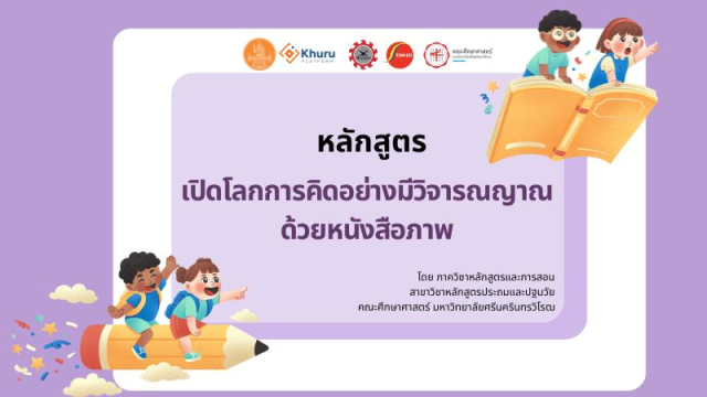 อบรมออนไลน์ฟรี หลักสูตรเปิดโลกการคิดอย่างมีวิจารณญาณด้วยหนังสือภาพ ฟรีไม่มีค่าใช้จ่าย รับเกียรติบัตรจากคุรุสภา สามารถใช้ประกอบการต่ออายุใบอนุญาตประกอบวิชาชีพได้