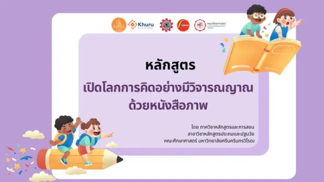 image อบรมออนไลน์ฟรี หลักสูตรเปิดโลกการคิดอย่างมีวิจารณญาณด้วยหนังสือภาพ ฟรีไม่มีค่าใช้จ่าย รับเกียรติบัตรจากคุรุสภา สามารถใช้ประกอบการต่ออายุใบอนุญาตประกอบวิชาชีพได้