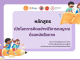 อบรมออนไลน์ฟรี หลักสูตรเปิดโลกการคิดอย่างมีวิจารณญาณด้วยหนังสือภาพ ฟรีไม่มีค่าใช้จ่าย รับเกียรติบัตรจากคุรุสภา สามารถใช้ประกอบการต่ออายุใบอนุญาตประกอบวิชาชีพได้
