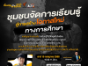 อบรมออนไลน์ฟรี Home-Based Learning ครั้งที่ 41 หัวข้อ ชุมชนจัดการเรียนรู้ สู่การสร้างโอกาสใหม่ทางการศึกษา วันเสาร์ที่ 19 กรกฎาคม 2568 รับเกียรติบัตรฟรี จาก Thai PBS