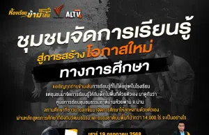 อบรมออนไลน์ฟรี Home-Based Learning ครั้งที่ 41 หัวข้อ ชุมชนจัดการเรียนรู้ สู่การสร้างโอกาสใหม่ทางการศึกษา วันเสาร์ที่ 19 กรกฎาคม 2568 รับเกียรติบัตรฟรี จาก Thai PBS