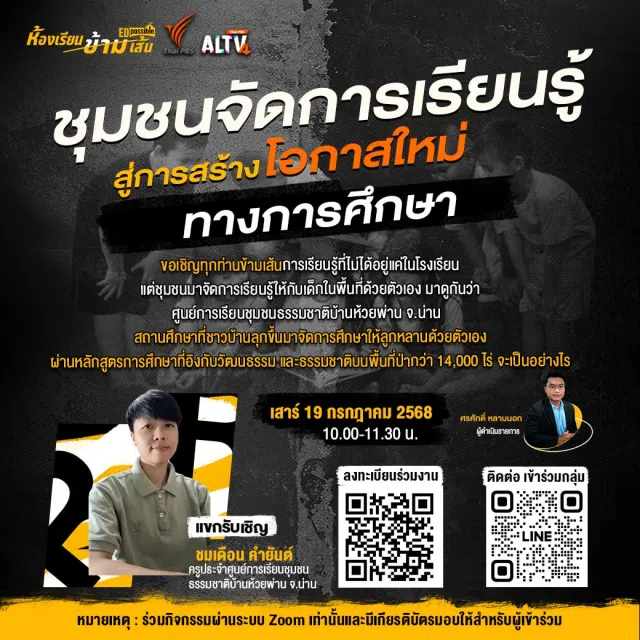 อบรมออนไลน์ฟรี Home-Based Learning ครั้งที่ 41 หัวข้อ ชุมชนจัดการเรียนรู้ สู่การสร้างโอกาสใหม่ทางการศึกษา วันเสาร์ที่ 19 กรกฎาคม 2568 รับเกียรติบัตรฟรี จาก Thai PBS