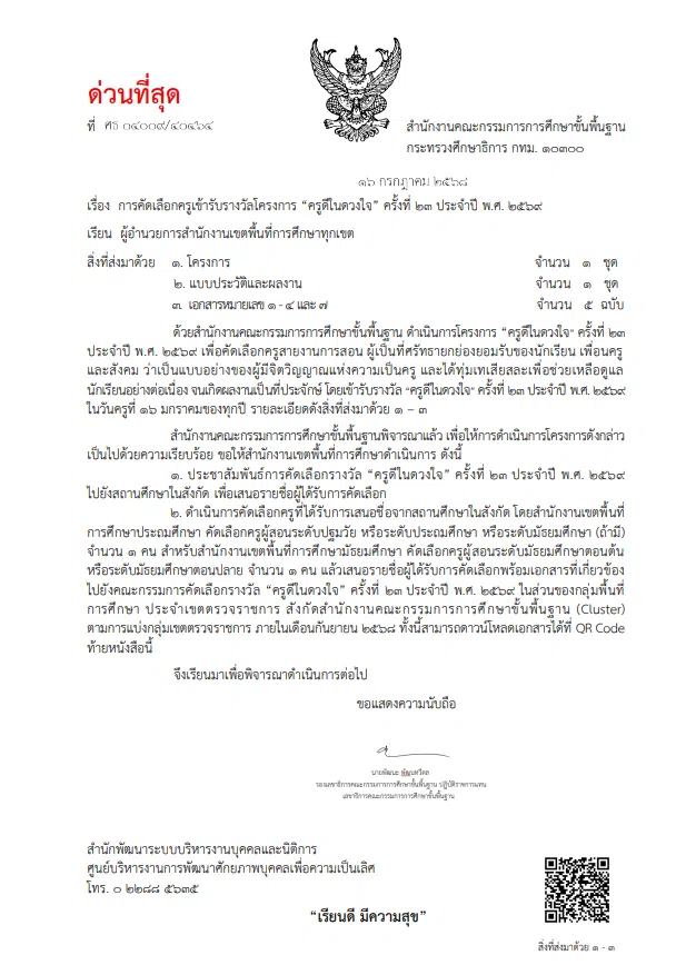 ดาวน์โหลด หลักเกณฑ์การคัดเลือกครูเข้ารับรางวัลโครงการ ครูดีในดวงใจ ครั้งที่ 23 ประจำปี พ.ศ. 2569