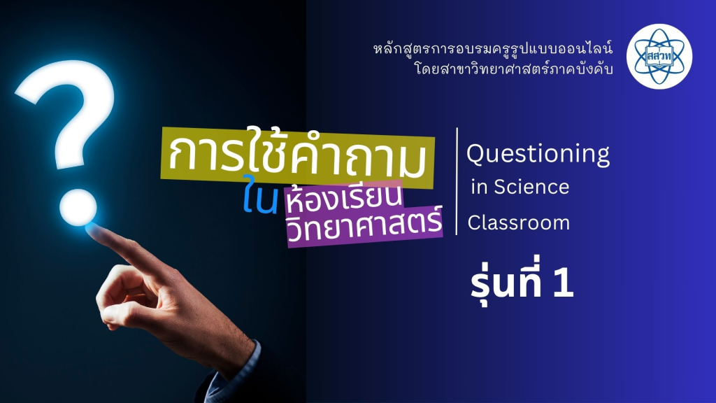 การใช้คำถาม