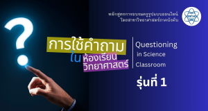 อบรมออนไลน์ฟรี หลักสูตร การใช้คำถามในห้องเรียนวิทยาศาสตร์ (Questioning in science classroom) รุ่นที่ 1 รับวุฒิบัตรจาก สสวท. ใช้ต่อใบประกอบวิชาชีพได้