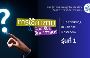 อบรมออนไลน์ฟรี หลักสูตร การใช้คำถามในห้องเรียนวิทยาศาสตร์ (Questioning in science classroom) รุ่นที่ 1 รับวุฒิบัตรจาก สสวท. ใช้ต่อใบประกอบวิชาชีพได้