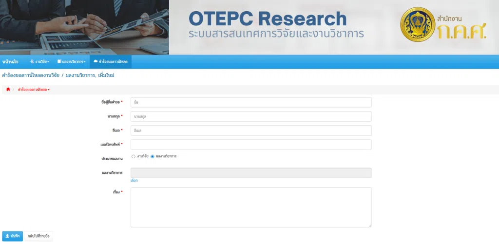 ลิงค์ดาวน์โหลดเอกสารงานวิจัยเชี่ยวชาญ คศ.4 ที่ผ่านแล้ว จาก สำนักงาน กคศ. โหลดฟรี พร้อมคลิปสอนดาวน์โหลด