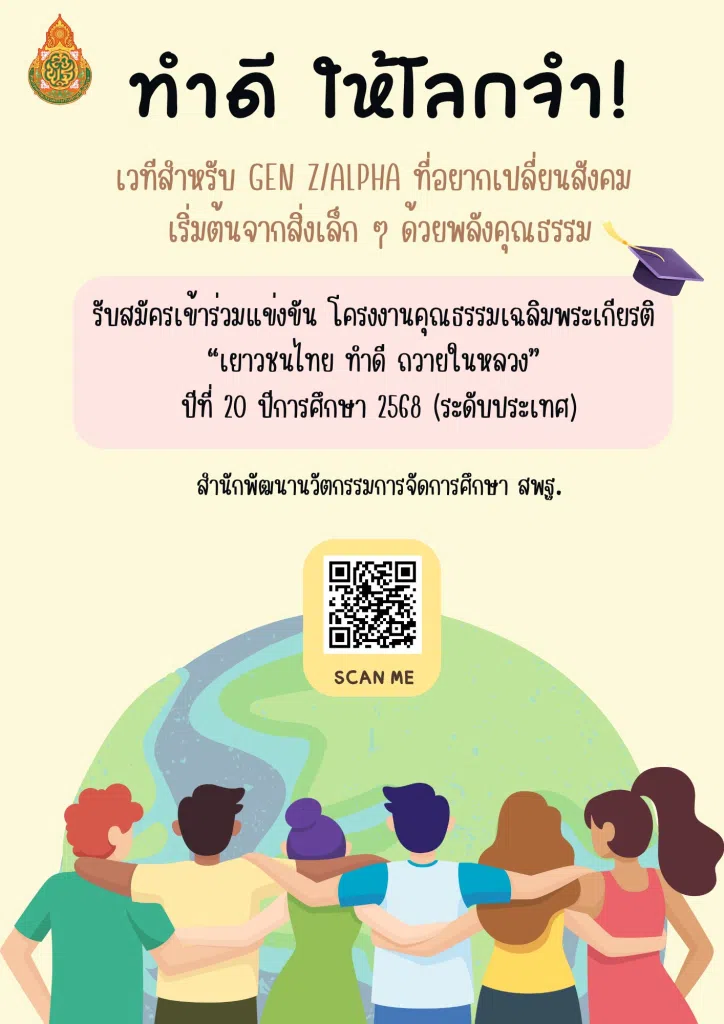 โครงการจัดประกวดแข่งขันโครงงานคุณธรรมเฉลิมพระเกียรติ เยาวชนไทย ทำดี ถวายในหลวง ปีที่ 20 ปีการศึกษา 2568 (ระดับประเทศ)