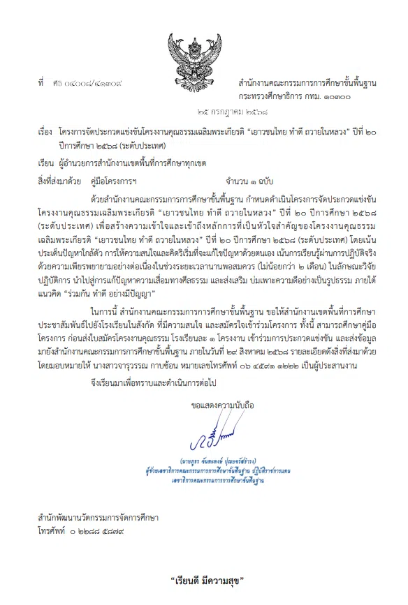 โครงการจัดประกวดแข่งขันโครงงานคุณธรรมเฉลิมพระเกียรติ เยาวชนไทย ทำดี ถวายในหลวง ปีที่ 20 ปีการศึกษา 2568 (ระดับประเทศ)