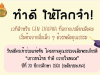 โครงการจัดประกวดแข่งขันโครงงานคุณธรรมเฉลิมพระเกียรติ เยาวชนไทย ทำดี ถวายในหลวง ปีที่ 20 ปีการศึกษา 2568 (ระดับประเทศ)