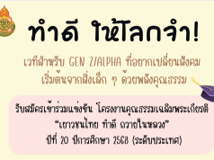 โครงการจัดประกวดแข่งขันโครงงานคุณธรรมเฉลิมพระเกียรติ เยาวชนไทย ทำดี ถวายในหลวง ปีที่ 20 ปีการศึกษา 2568 (ระดับประเทศ)