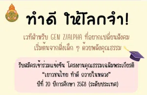 โครงการจัดประกวดแข่งขันโครงงานคุณธรรมเฉลิมพระเกียรติ เยาวชนไทย ทำดี ถวายในหลวง ปีที่ 20 ปีการศึกษา 2568 (ระดับประเทศ) โครงการจัดประกวดแข่งขันโครงงานคุณธรรมเฉลิมพระเกียรติ เยาวชนไทย ทำดี ถวายในหลวง ปีที่ 20 ปีการศึกษา 2568 (ระดับประเทศ)