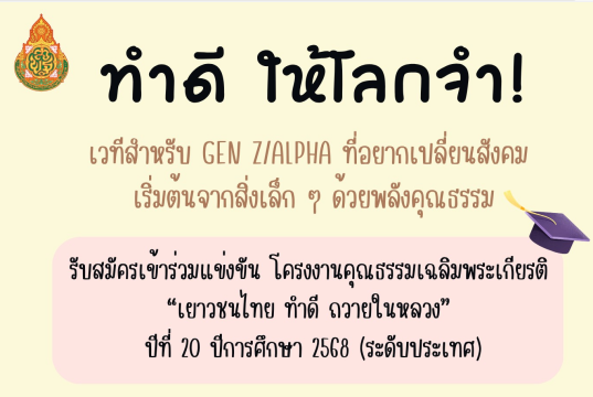 โครงการจัดประกวดแข่งขันโครงงานคุณธรรมเฉลิมพระเกียรติ เยาวชนไทย ทำดี ถวายในหลวง ปีที่ 20 ปีการศึกษา 2568 (ระดับประเทศ)