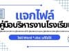 คู่มือบริหารงานโรงเรียน คู่มือบริหารงานวิชาการ คู่มือบริหารงานทั่วไป คู่มือบริหารงานบุคคล คู่มือบริหารการเงิน คู่มือการบริหารงานพัสดุ ไฟล์ Word *.doc แก้ไขได้