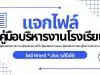 คู่มือบริหารงานโรงเรียน คู่มือบริหารงานวิชาการ คู่มือบริหารงานทั่วไป คู่มือบริหารงานบุคคล คู่มือบริหารการเงิน คู่มือการบริหารงานพัสดุ ไฟล์ Word *.doc แก้ไขได้