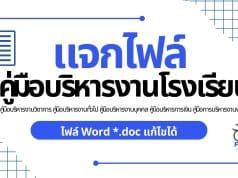 คู่มือบริหารงานโรงเรียน คู่มือบริหารงานวิชาการ คู่มือบริหารงานทั่วไป คู่มือบริหารงานบุคคล คู่มือบริหารการเงิน คู่มือการบริหารงานพัสดุ ไฟล์ Word *.doc แก้ไขได้