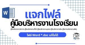 คู่มือบริหารงานโรงเรียน คู่มือบริหารงานวิชาการ คู่มือบริหารงานทั่วไป คู่มือบริหารงานบุคคล คู่มือบริหารการเงิน คู่มือการบริหารงานพัสดุ ไฟล์ Word *.doc แก้ไขได้