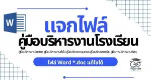 คู่มือบริหารงานโรงเรียน คู่มือบริหารงานวิชาการ คู่มือบริหารงานทั่วไป คู่มือบริหารงานบุคคล คู่มือบริหารการเงิน คู่มือการบริหารงานพัสดุ ไฟล์ Word *.doc แก้ไขได้
