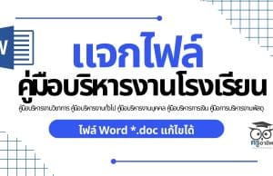 คู่มือบริหารงานโรงเรียน คู่มือบริหารงานวิชาการ คู่มือบริหารงานทั่วไป คู่มือบริหารงานบุคคล คู่มือบริหารการเงิน คู่มือการบริหารงานพัสดุ ไฟล์ Word *.doc แก้ไขได้