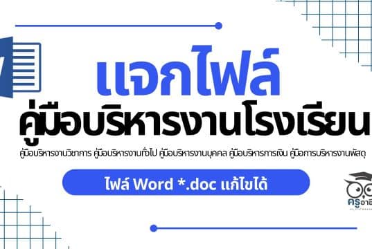 คู่มือบริหารงานโรงเรียน คู่มือบริหารงานวิชาการ คู่มือบริหารงานทั่วไป คู่มือบริหารงานบุคคล คู่มือบริหารการเงิน คู่มือการบริหารงานพัสดุ ไฟล์ Word *.doc แก้ไขได้