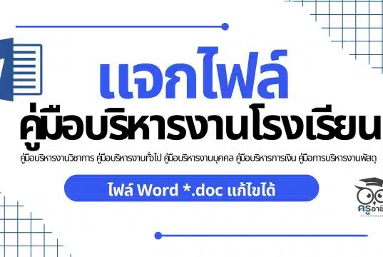 คู่มือบริหารงานโรงเรียน คู่มือบริหารงานวิชาการ คู่มือบริหารงานทั่วไป คู่มือบริหารงานบุคคล คู่มือบริหารการเงิน คู่มือการบริหารงานพัสดุ ไฟล์ Word *.doc แก้ไขได้
