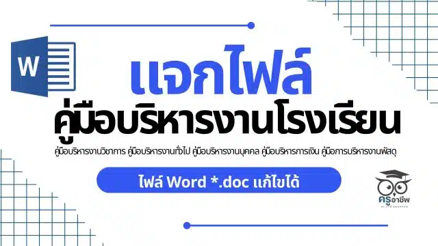 ksp คู่มือบริหารงานโรงเรียน คู่มือบริหารงานวิชาการ คู่มือบริหารงานทั่วไป คู่มือบริหารงานบุคคล คู่มือบริหารการเงิน คู่มือการบริหารงานพัสดุ ไฟล์ Word *.doc แก้ไขได้