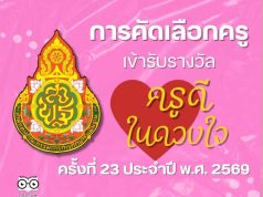 ดาวน์โหลด หลักเกณฑ์การคัดเลือกครูเข้ารับรางวัลโครงการ "ครูดีในดวงใจ" ครั้งที่ 23 ประจำปี พ.ศ. 2569