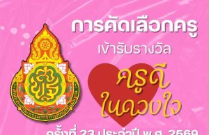 ดาวน์โหลด หลักเกณฑ์การคัดเลือกครูเข้ารับรางวัลโครงการ "ครูดีในดวงใจ" ครั้งที่ 23 ประจำปี พ.ศ. 2569