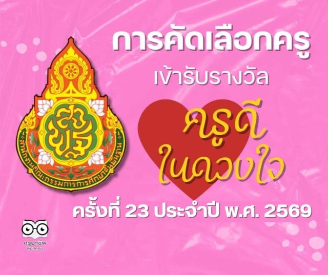 ดาวน์โหลด หลักเกณฑ์การคัดเลือกครูเข้ารับรางวัลโครงการ "ครูดีในดวงใจ" ครั้งที่ 23 ประจำปี พ.ศ. 2569