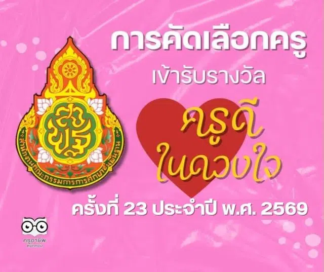 ส่งงาน หลักสูตรสถานศึกษา 2568 (4) ดาวน์โหลด หลักเกณฑ์การคัดเลือกครูเข้ารับรางวัลโครงการ "ครูดีในดวงใจ" ครั้งที่ 23 ประจำปี พ.ศ. 2569