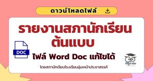 ดาวน์โหลดไฟล์รายงานสภานักเรียนต้นแบบ ไฟล์ Word Doc แก้ไขได้ โดยสภานักเรียนโรงเรียนอุ่มเหม้าประชาสรรค์