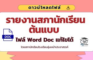 ดาวน์โหลดไฟล์รายงานสภานักเรียนต้นแบบ ไฟล์ Word Doc แก้ไขได้ โดยสภานักเรียนโรงเรียนอุ่มเหม้าประชาสรรค์