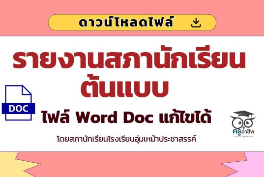 ดาวน์โหลดไฟล์รายงานสภานักเรียนต้นแบบ ไฟล์ Word Doc แก้ไขได้ โดยสภานักเรียนโรงเรียนอุ่มเหม้าประชาสรรค์