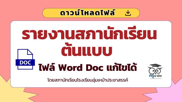 ดาวน์โหลดไฟล์รายงานสภานักเรียนต้นแบบ ไฟล์ Word Doc แก้ไขได้ โดยสภานักเรียนโรงเรียนอุ่มเหม้าประชาสรรค์